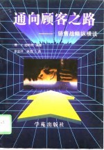 通向顾客之路 销售战略纵横谈