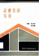 企业金融实务