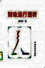财政运行透析