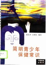 简明青少年保健常识
