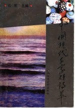 中国现代千家短诗萃
