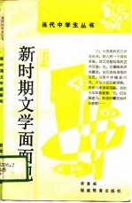 新时期文学面面观