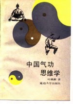 中国气功思维学