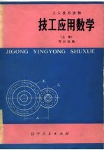 工人技术读物 技工应用数学 上