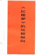 《红楼梦》的反儒倾向