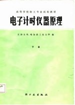 电子计时仪器原理 下