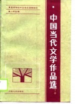 中国当代文学作品选 下