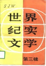 世界纪实文学 第3辑