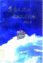 蓝岛文化与企业发展战略