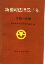 新疆司法行政十年 1979-1989