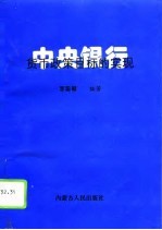 中央银行货币政策目标的实现