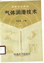 高等学校教材 气体润滑技术