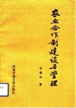 农业合作制建设与管理