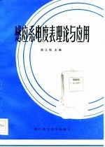 感应系电度表理论与应用