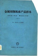 金属切削机床产品样本 齿轮加工机床螺纹加工机床 1977