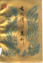 古代情诗类析