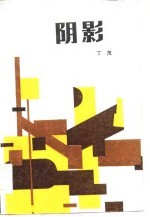 阴影