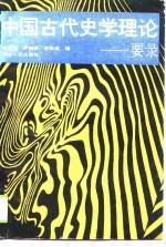 中国古代史学理论 要录