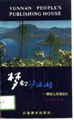 梦幻泸沽湖 摩梭人风情巡礼