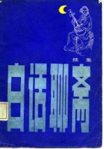 白话聊斋 续集