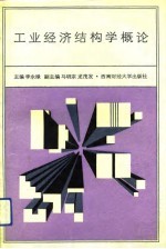 工业经济结构学概论