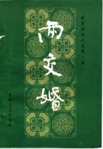 明末清初小说第一函 9 两交婚