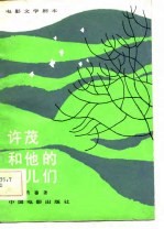 电影文学剧本 许茂和他的女儿们