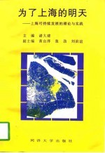 为了上海的明天 上海可持续发展的理论与实践