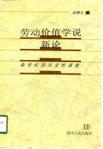 劳动价值学说新论 新世纪的历史性课题