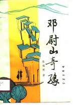 邓尉山奇缘