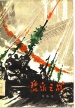 碧泉之战 下