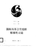 国际海事卫星组织标准地球站