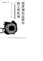 中青年学者文库 经济增长过程中的工资机制-对中国工资问题的宏观动态考察