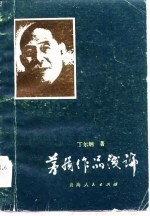 茅盾作品浅论