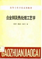 高等专科学校试用教材 合金钢及热处理工艺学