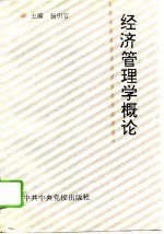 经济管理学概论