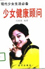 少女健康顾问 现代少女生活必备