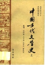 中国古代文学史 上