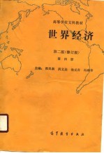 高等学校文科教材 世界经济 第2版 修订版 第4册
