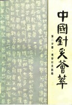 中国针灸荟萃 第2分册 现存针灸医籍