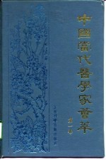 中国当代医学家荟萃 第1卷