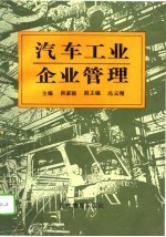 汽车工业企业管理