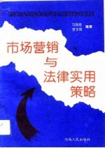 市场营销与法律实用策略