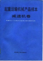 起重运输机械产品样本 减速机卷