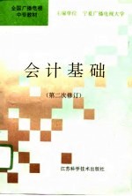 会计基础 第二次修订