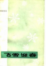 飞雪迎春 湖北省1949年-1979年短篇小说选