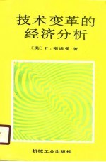 技术变革的经济分析