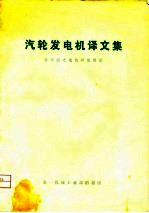 汽轮发电机译文集