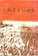 上海工人运动史 下