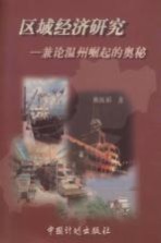 区域经济研究  兼论温州经济崛起的奥秘